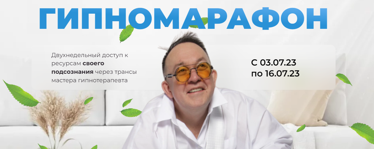 [Первая Российская НЛП-онлайн школа] Юрий Чекчурин_0.png